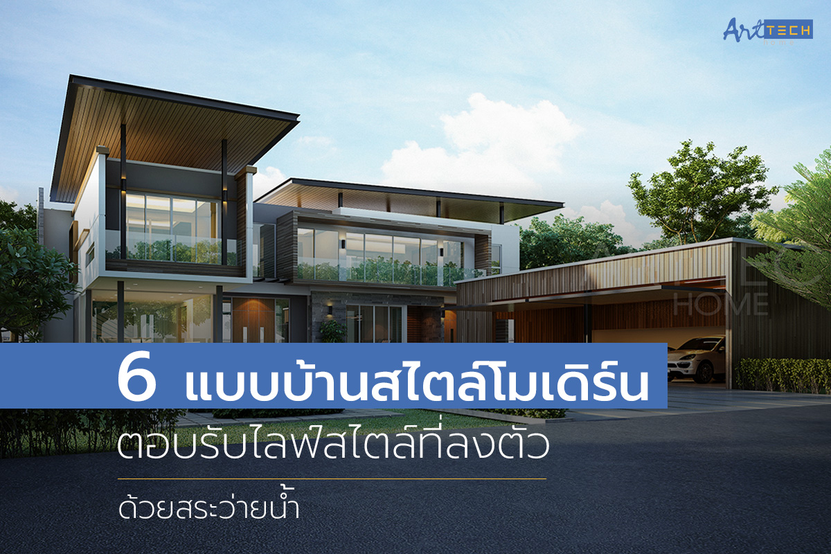 6 แบบบ านสไตล โมเด ร น ตอบร บไลฟ สไตล ท ลงต วด วยสระว ายน ำ Art Tech