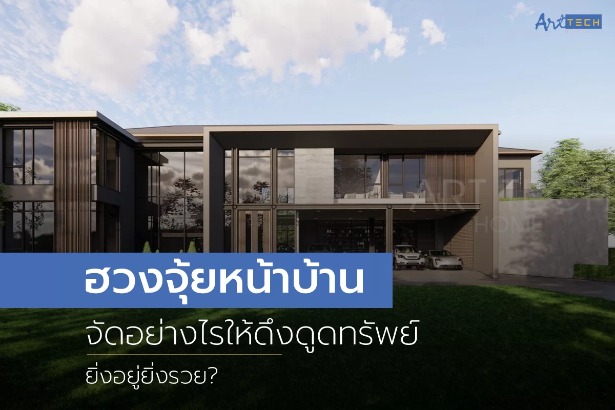 ฮวงจุ้ยหน้าบ้าน จัดอย่างไรให้ดึงดูดทรัพย์ ยิ่งอยู่ยิ่งรวย? | Art Tech Home